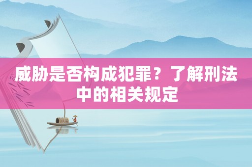 威脅是否構成犯罪？了解刑法中的相關規定