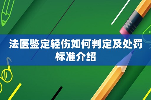 法醫鑒定輕傷如何判定及處罰標準介紹