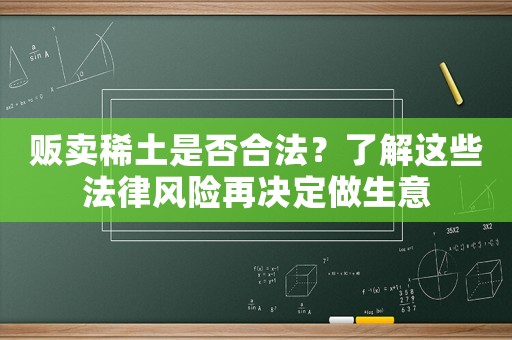 販賣稀土是否合法？了解這些法律風險再決定做生意