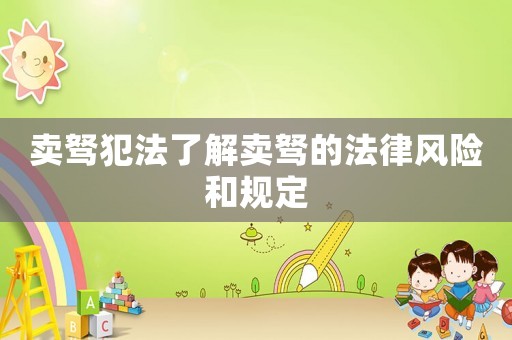 賣駑犯法了解賣駑的法律風(fēng)險(xiǎn)和規(guī)定