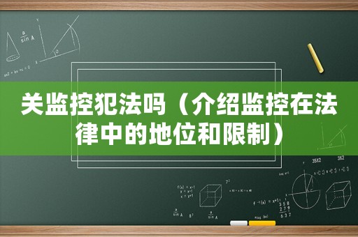 關監控犯法嗎（介紹監控在法律中的地位和限制）