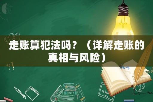 走賬算犯法嗎？（詳解走賬的真相與風險）