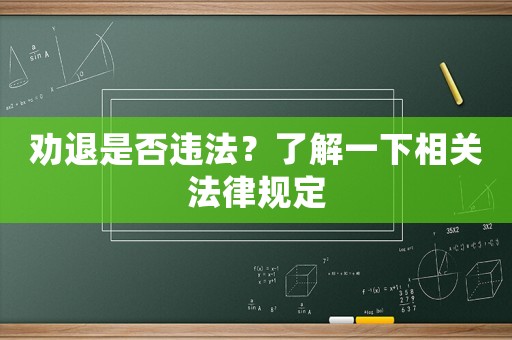 勸退是否違法？了解一下相關(guān)法律規(guī)定