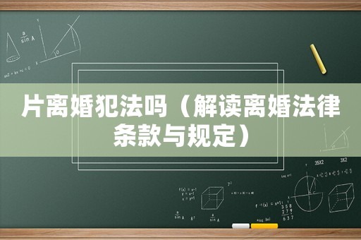 片離婚犯法嗎（解讀離婚法律條款與規定）