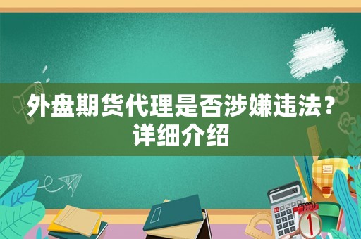 外盤期貨代理是否涉嫌違法？詳細介紹