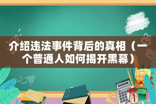 介紹違法事件背后的真相（一個普通人如何揭開黑幕）