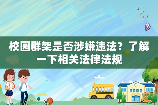 校園群架是否涉嫌違法？了解一下相關法律法規