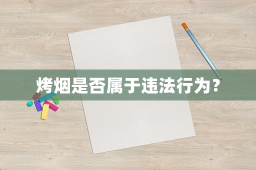 烤煙是否屬于違法行為？