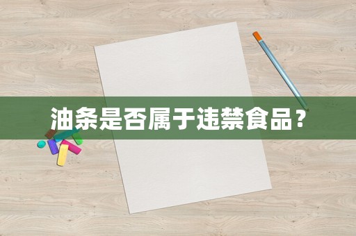 油條是否屬于違禁食品？