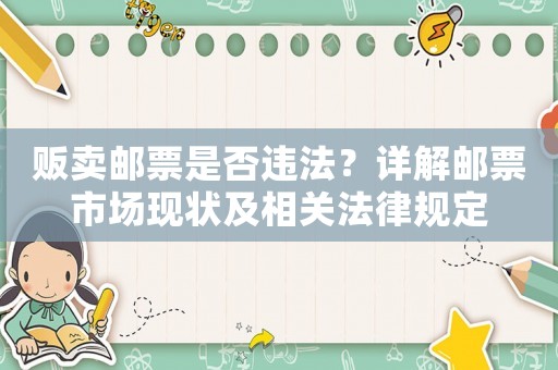販賣郵票是否違法？詳解郵票市場現狀及相關法律規定
