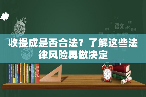 收提成是否合法？了解這些法律風險再做決定