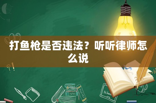 打魚槍是否違法？聽聽律師怎么說