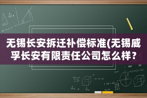 無錫長安拆遷補償標準(無錫威孚長安有限責任公司怎么樣？)