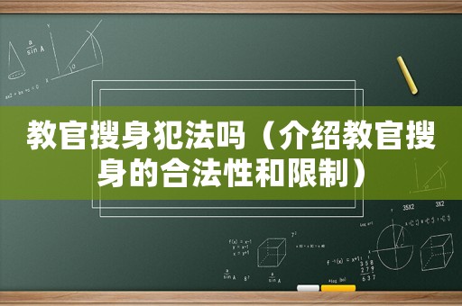 教官搜身犯法嗎（介紹教官搜身的合法性和限制）