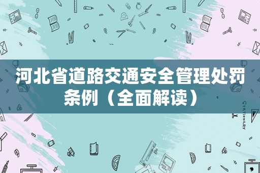 河北省道路交通安全管理處罰條例（全面解讀）