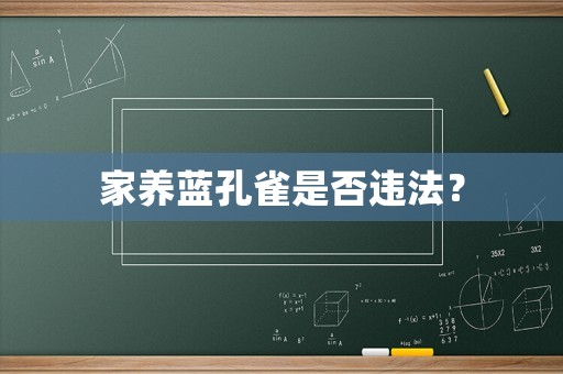 家養(yǎng)藍孔雀是否違法？