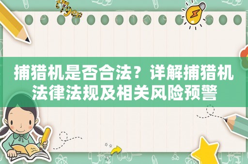 捕獵機是否合法？詳解捕獵機法律法規及相關風險預警