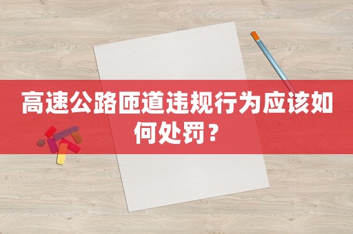 高速公路匝道違規行為應該如何處罰？