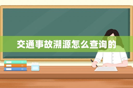 交通事故溯源怎么查詢的