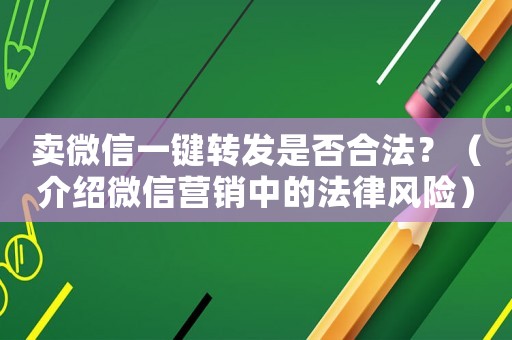 賣微信一鍵轉(zhuǎn)發(fā)是否合法？（介紹微信營銷中的法律風(fēng)險）