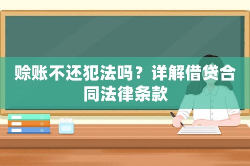 賒賬不還犯法嗎？詳解借貸合同法律條款