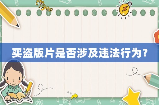 買盜版片是否涉及違法行為？