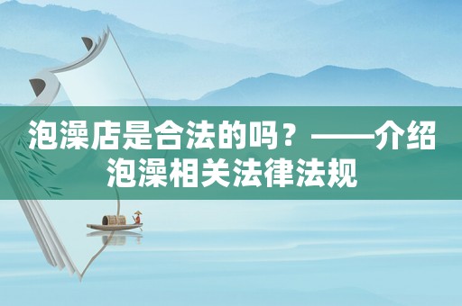 泡澡店是合法的嗎？——介紹泡澡相關法律法規