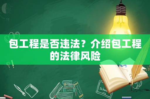 包工程是否違法？介紹包工程的法律風險