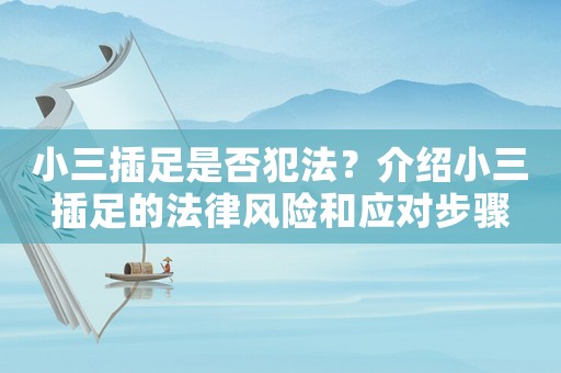 小三插足是否犯法？介紹小三插足的法律風險和應對步驟