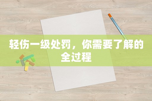 輕傷一級(jí)處罰，你需要了解的全過(guò)程