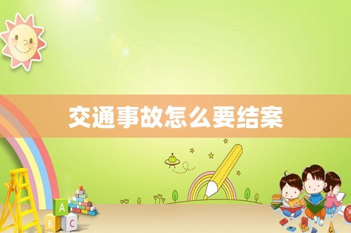 交通事故怎么要結案