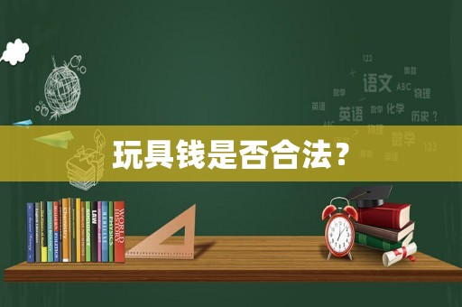 玩具錢是否合法？