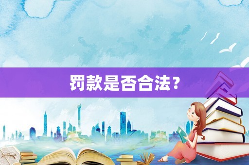 罰款是否合法？