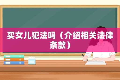 買女兒犯法嗎（介紹相關法律條款）
