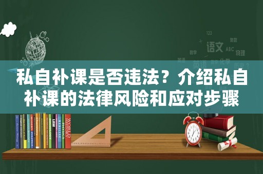 私自補課是否違法？介紹私自補課的法律風險和應對步驟