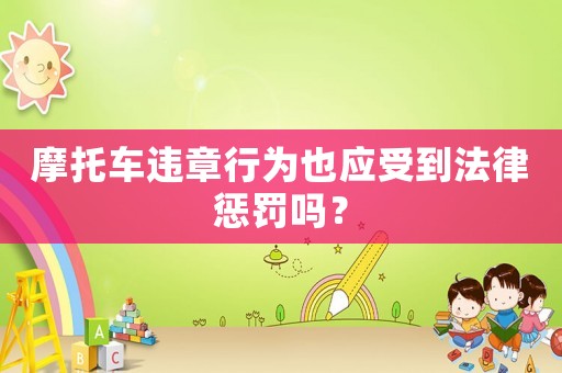 摩托車違章行為也應受到法律懲罰嗎？