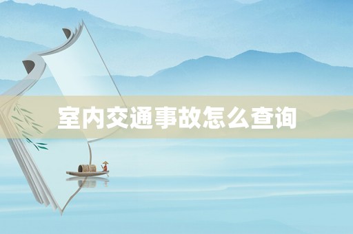 室內交通事故怎么查詢