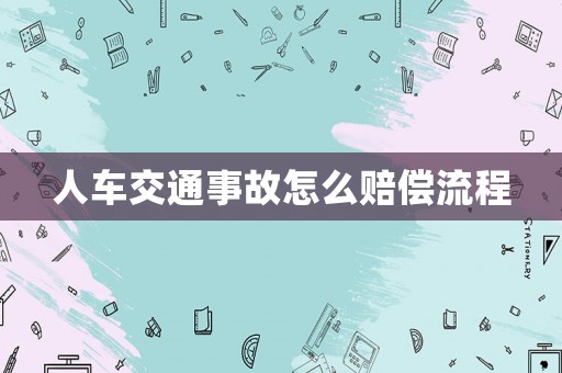 人車交通事故怎么賠償流程