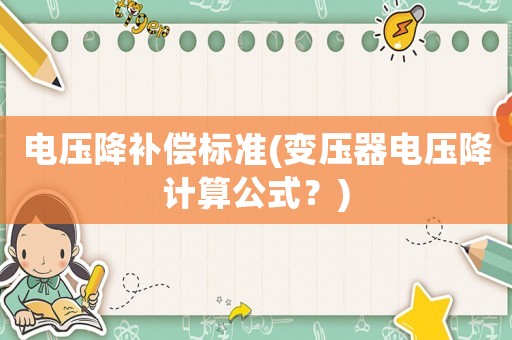 電壓降補償標準(變壓器電壓降計算公式？)