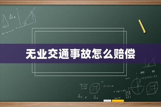 無業(yè)交通事故怎么賠償