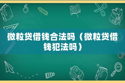 微粒貸借錢合法嗎（微粒貸借錢犯法嗎）