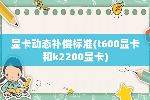 顯卡動態補償標準(t600顯卡和k2200顯卡)