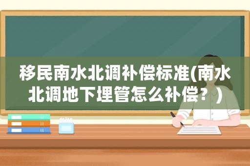 移民南水北調(diào)補償標準(南水北調(diào)地下埋管怎么補償？)