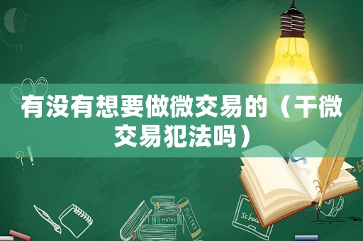 有沒有想要做微交易的（干微交易犯法嗎）