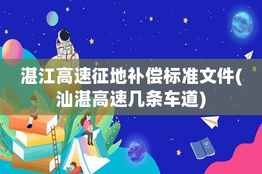 湛江高速征地補(bǔ)償標(biāo)準(zhǔn)文件(汕湛高速幾條車道)