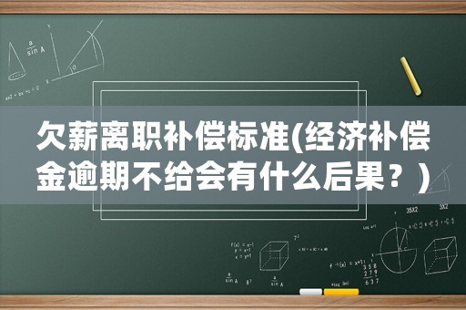 欠薪離職補償標準(經濟補償金逾期不給會有什么后果？)