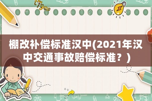 棚改補償標準漢中(2021年漢中交通事故賠償標準？)
