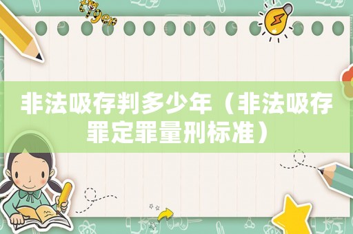 非法吸存判多少年（非法吸存罪定罪量刑標準）