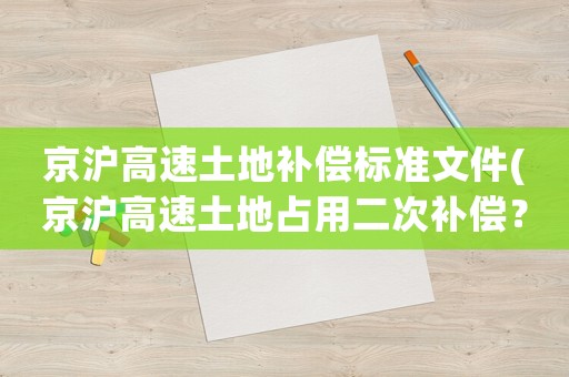 京滬高速土地補償標準文件(京滬高速土地占用二次補償？)