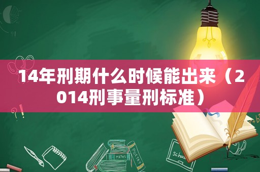 14年刑期什么時候能出來（2014刑事量刑標準）